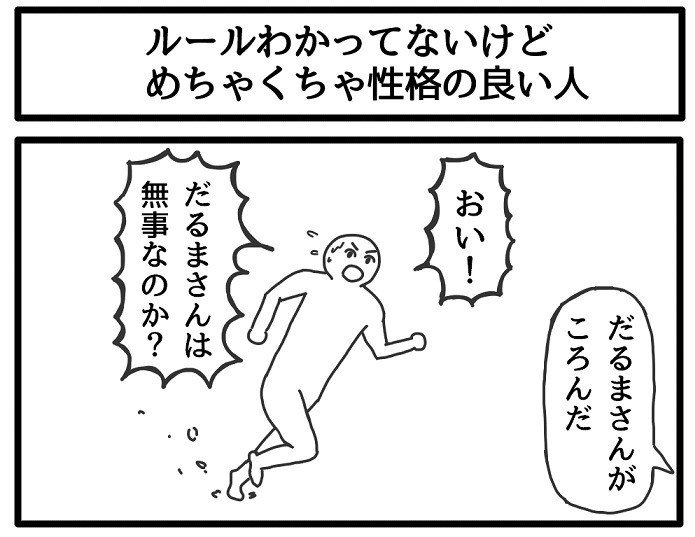 ルールわかってないけど良い人