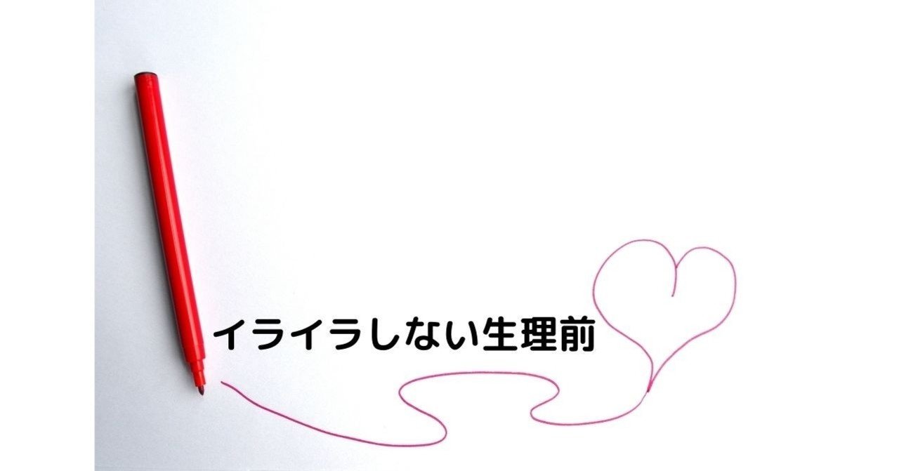 生理前のイライラを抑えるヨガの効果 あいさ Note