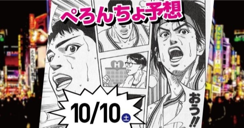 変態馬券師 10 10 土 競馬予想 ぺろんちょ 変態馬券師ぺろんちょ Note