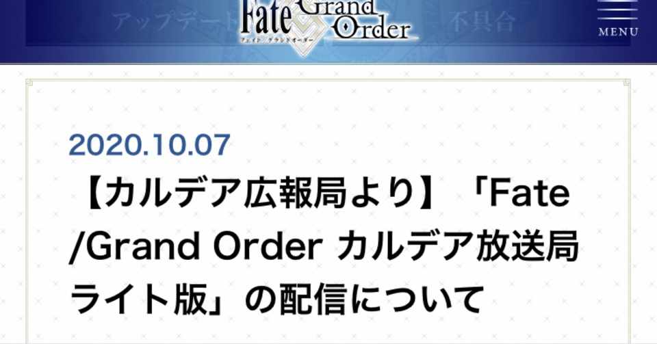 Fgo 予想 カルデア放送局 ライト版について シュウ3 Note