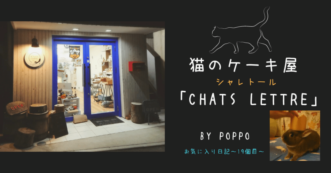 猫のケーキ屋 Chats Lettre シャレトール いきもの画家 Poppo Note