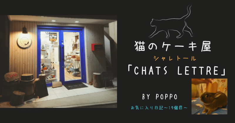 猫のケーキ屋 Chats Lettre シャレトール いきもの画家 Poppo Note