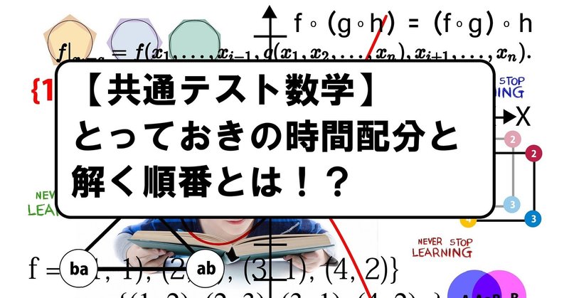 共通テスト数学 試験本番で焦らない時間配分と解く順番 冒険者 実は予備校講師 Note 共通テスト数学 試験本番で焦らない時間配分と解く順番 冒険者 実は予備校講師 Note