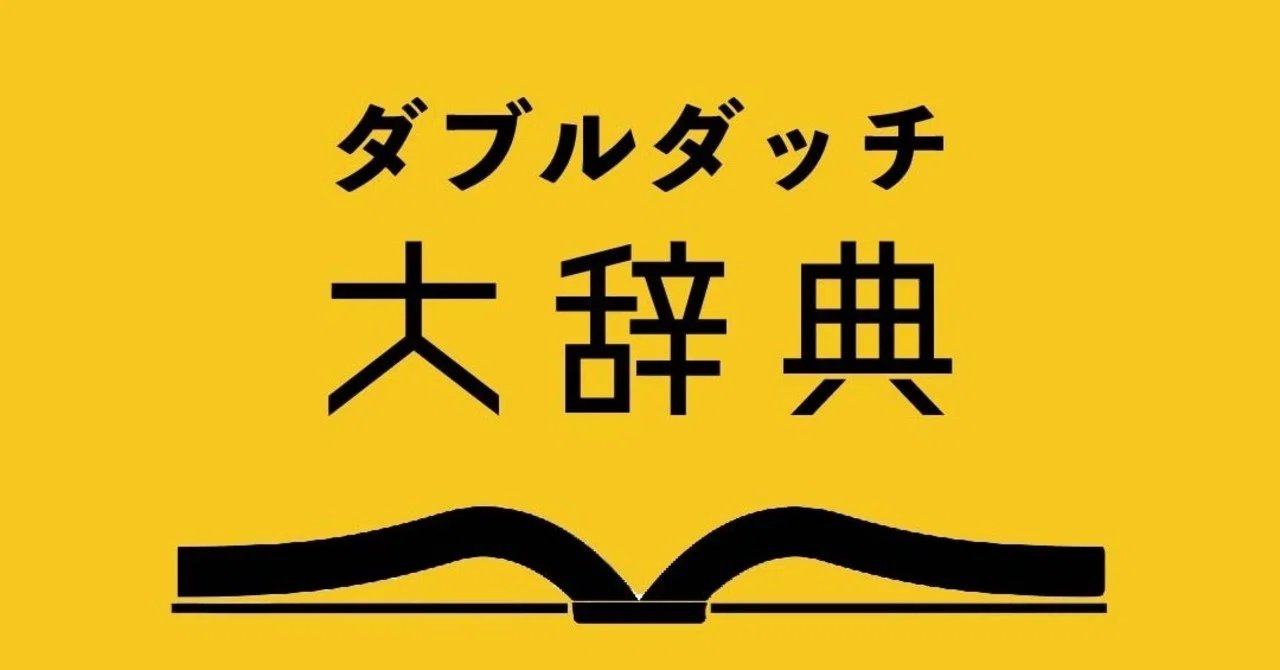 ダブルダッチ大辞典コラム ダブルダッチマン Note