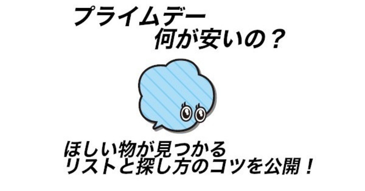 プライムデー21 何が安いの ほしい物が見つかるリストと探し方のコツを公開 予約メモ 人気新商品ゲットのノウハウ Note