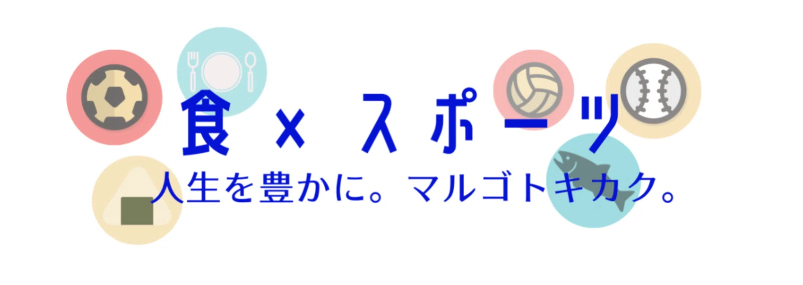マルゴトキカク | 後藤 優子(スポーツ栄養士×アスレティックトレーナー