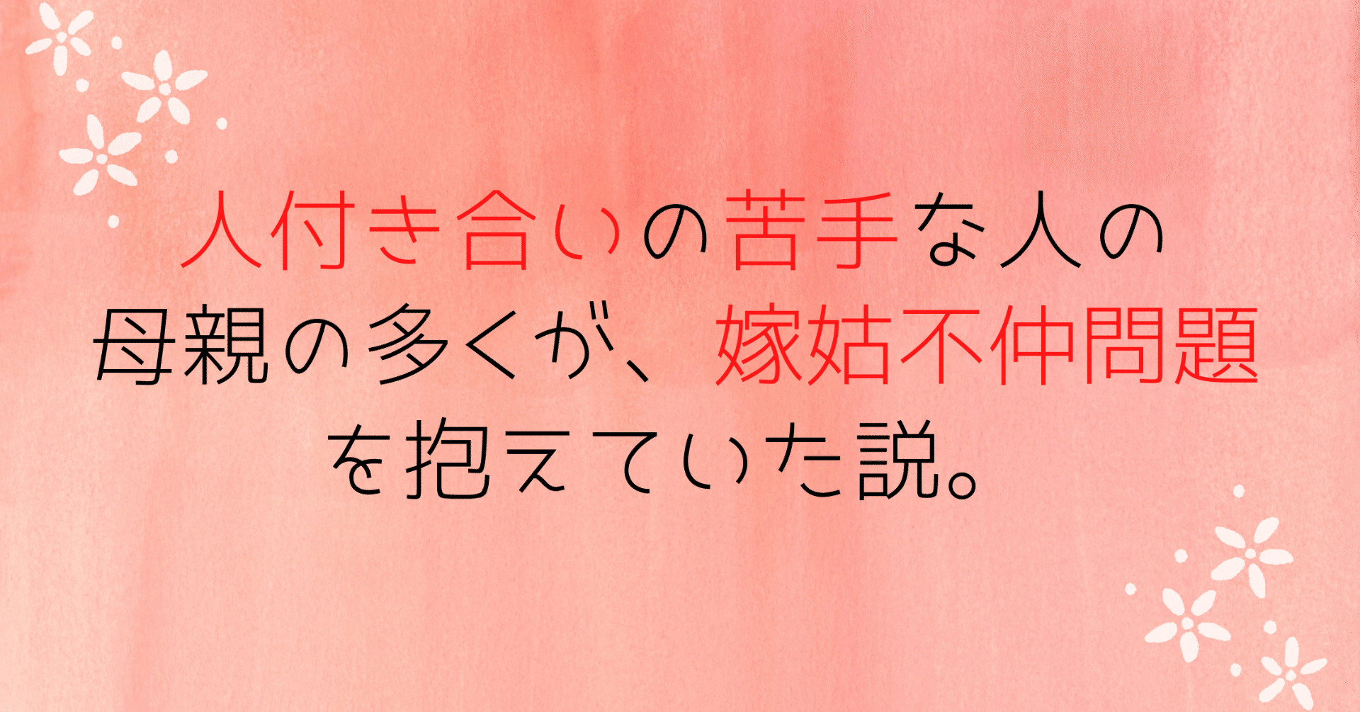 人付き合いの苦手な人の母親の多くが 嫁姑不仲問題を抱えていた説 大野純子 Note