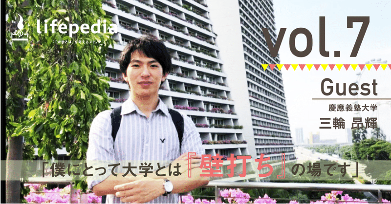 Vol 7 何かをやるには大学生活は短すぎる Lifepedia 大学とは を考えるメディア Note