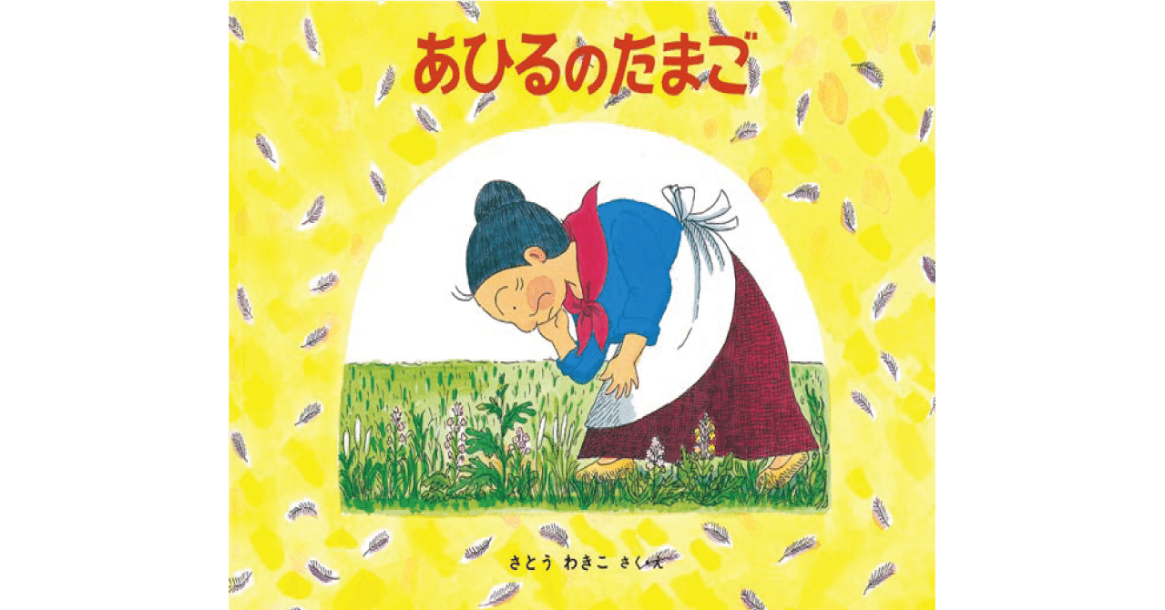 絵本レビュー あひるのたまご 風の子 Note 絵本レビュー あひるのたまご 風の子 Note