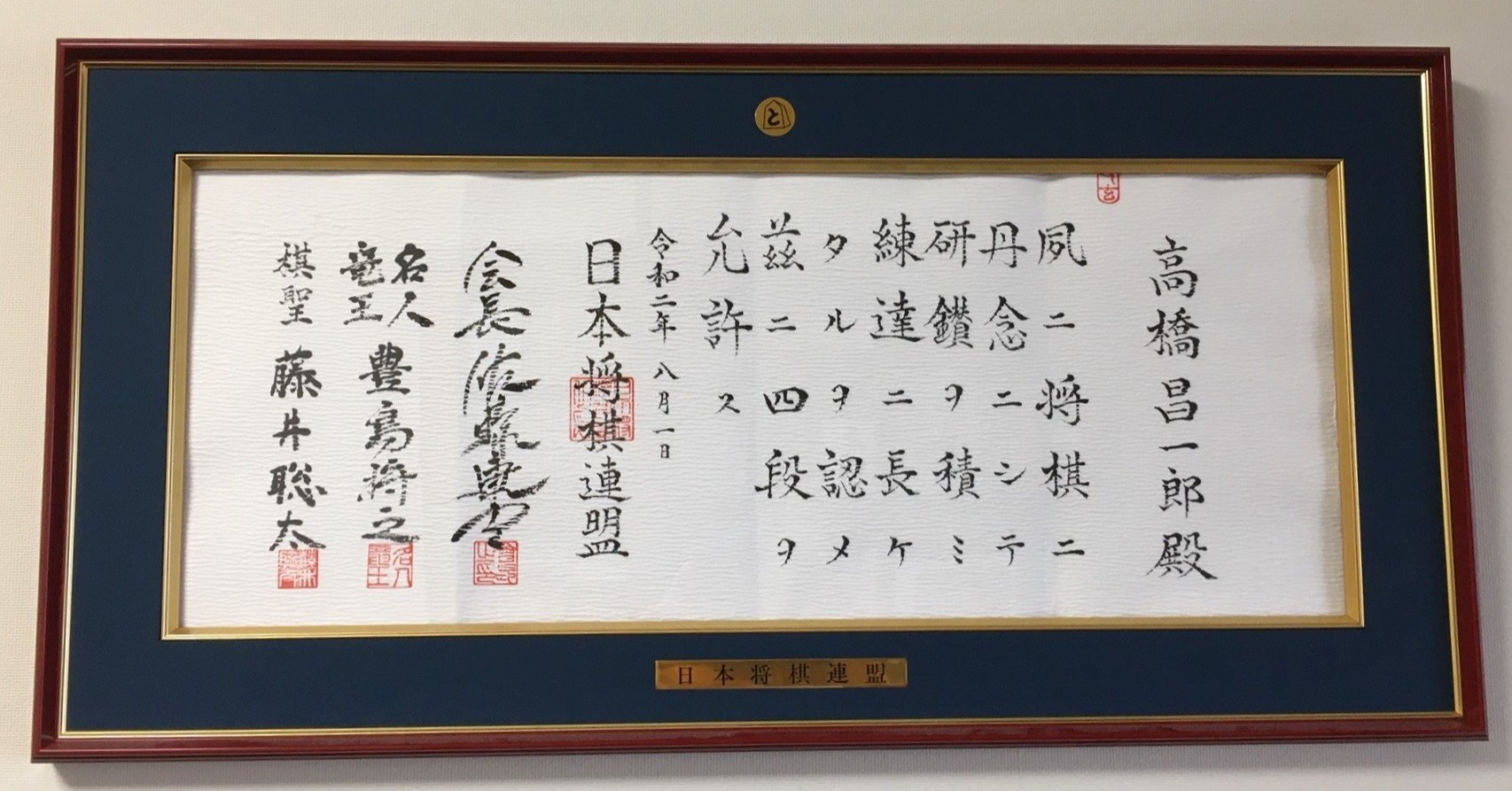 日本将棋連盟　免状 将棋四段」昇段！｜高橋昌一郎
