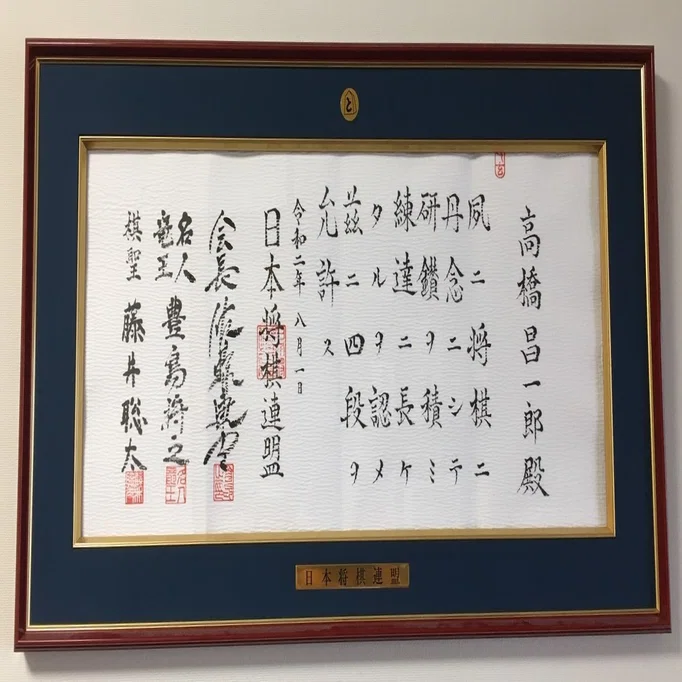 将棋四段」昇段！｜高橋昌一郎