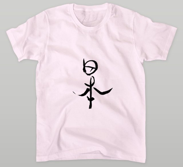 「日本」Tシャツ。→購入できます。https://suzuri.jp/ShinichiKimura/43293/t-shirt/s/lightpink