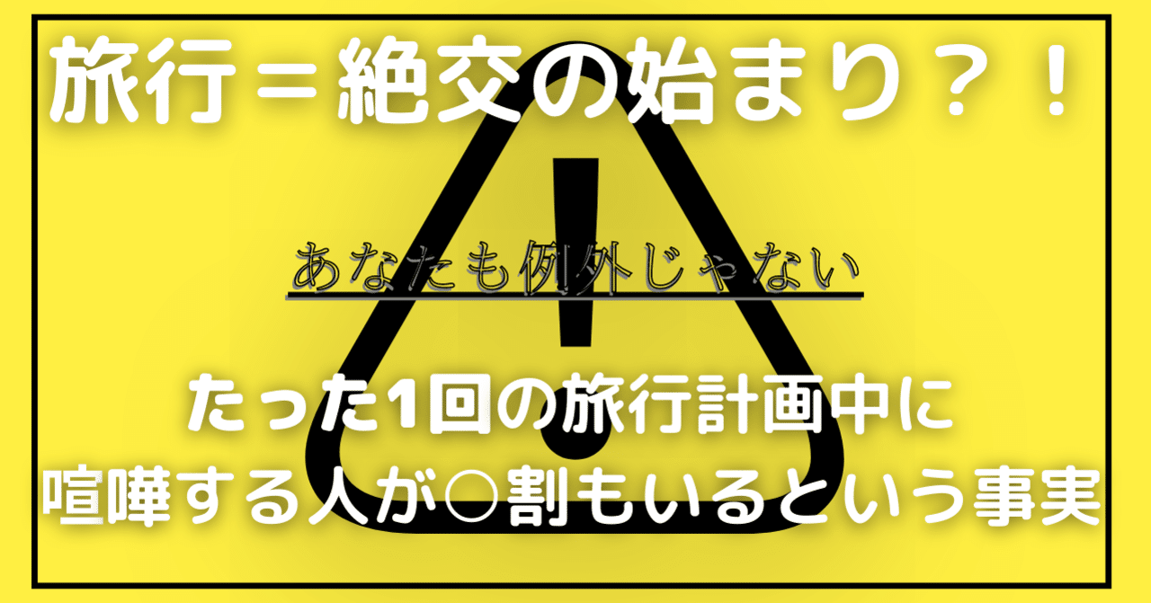 旅行 絶交の始まり たった１回の旅行計画中に喧嘩する人が 割もいるという事実 ふみ 旅行計画屋さん Note