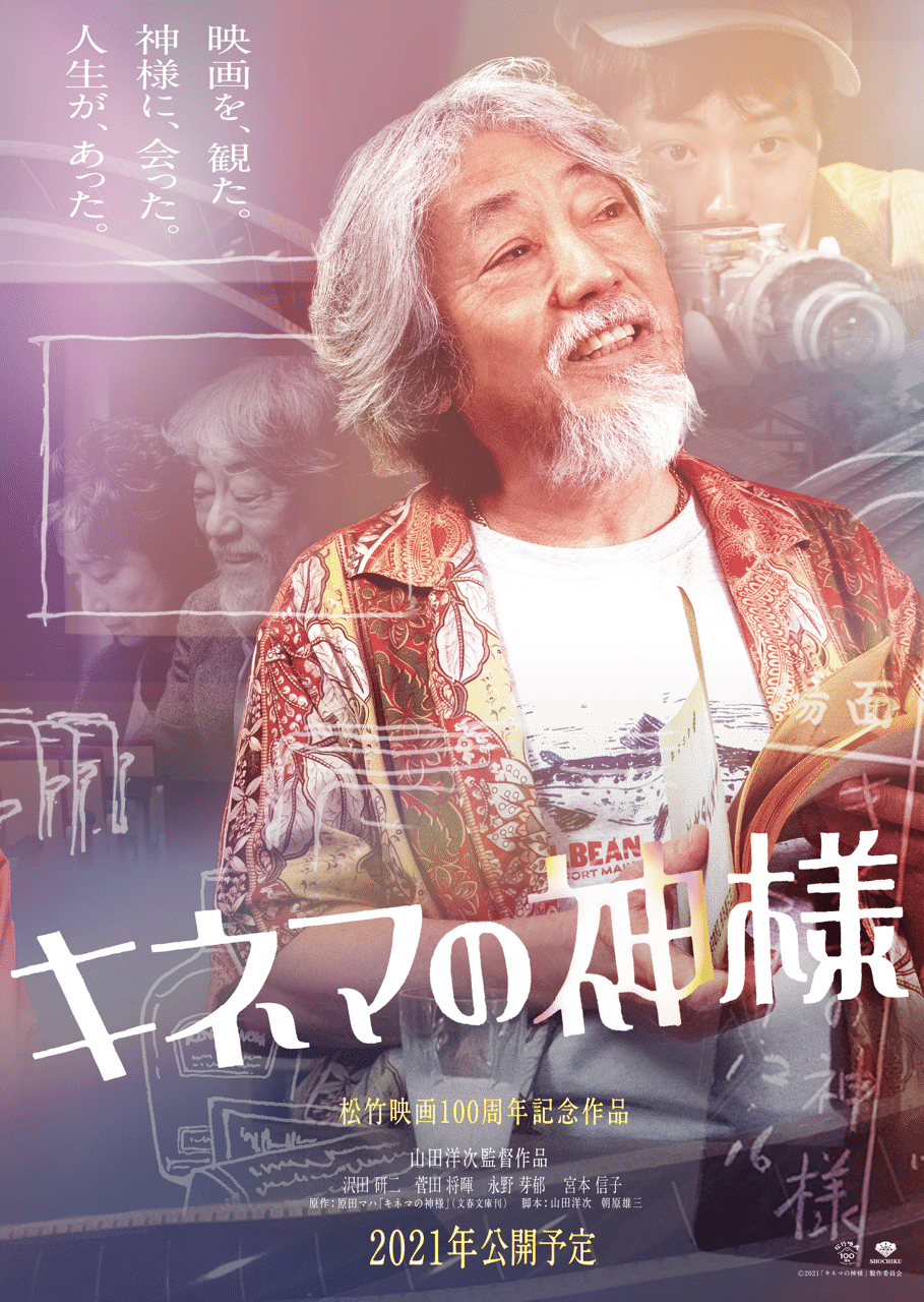【非売品・激レア】山田洋次監督 キネマの神様 複製色紙 松竹映画 非売品・激レア】山田洋次 監督 キネマの神様 複製色紙 松竹映画 書