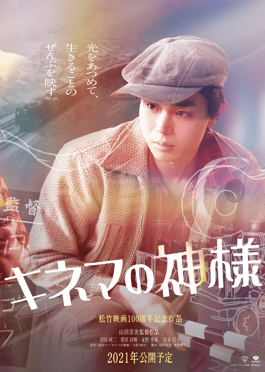 キネマの神様』山田洋次監督と描く物語（デザイン秘話）｜goen° TIMES