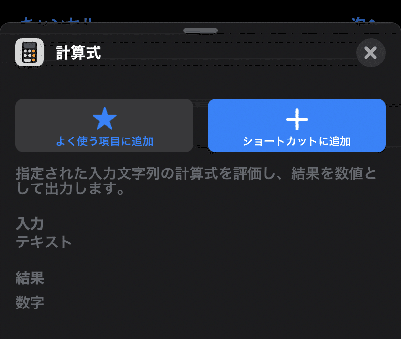 Iphone ショートカットで簡易計算機 With 計算式アクション うにのーと Note