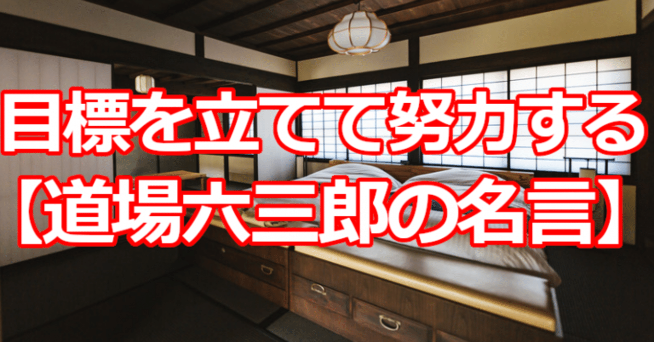 目標を立てて努力する 道場六三郎の名言 関野泰宏 Note