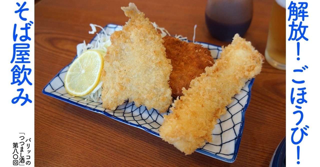 解放 ごほうび そば屋飲み パリッコの つつまし酒 80 光文社新書