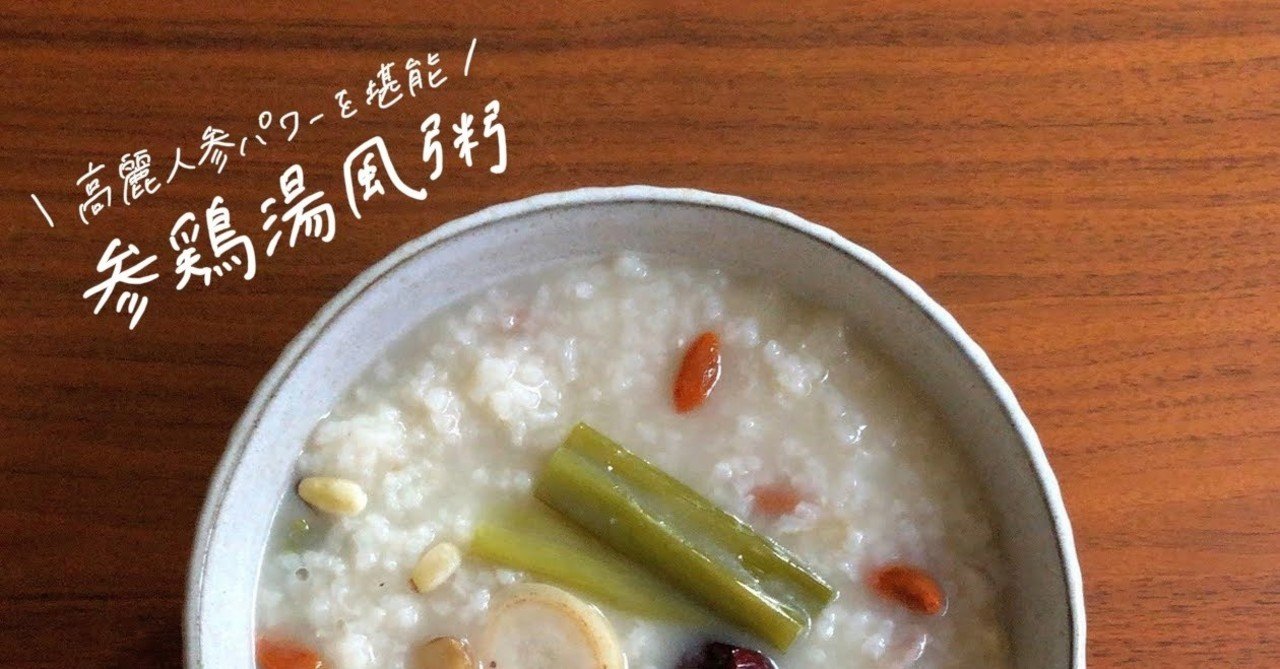 参鶏湯風粥のレシピ 10 09の朝粥 鈴木かゆ 生米からつくるおかゆのレシピ Note