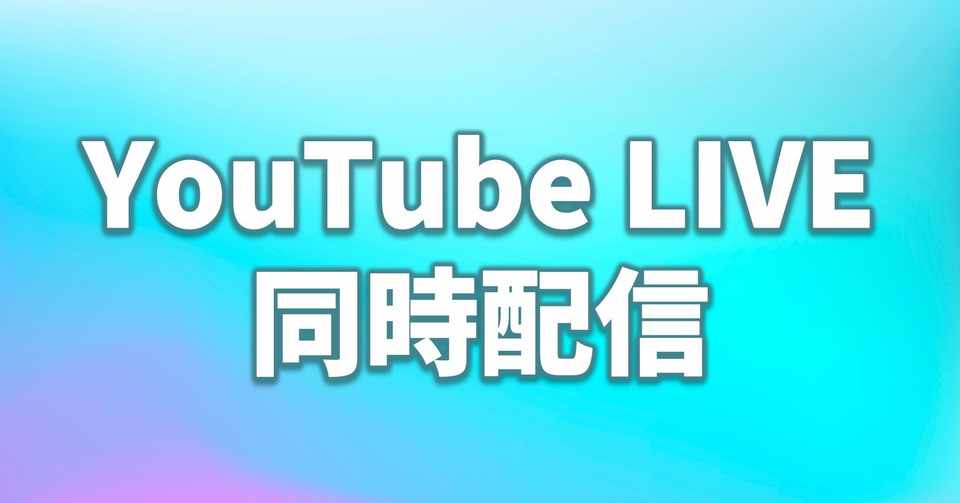チャンネル登録1000人以下でもスマホでyoutubeライブができる方法 くまつしんすけ ハンモック作家 茨城移住計画 ネイチャーガイド Note