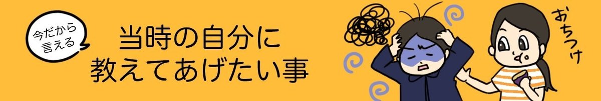 当時の自分に教えてあげたい事