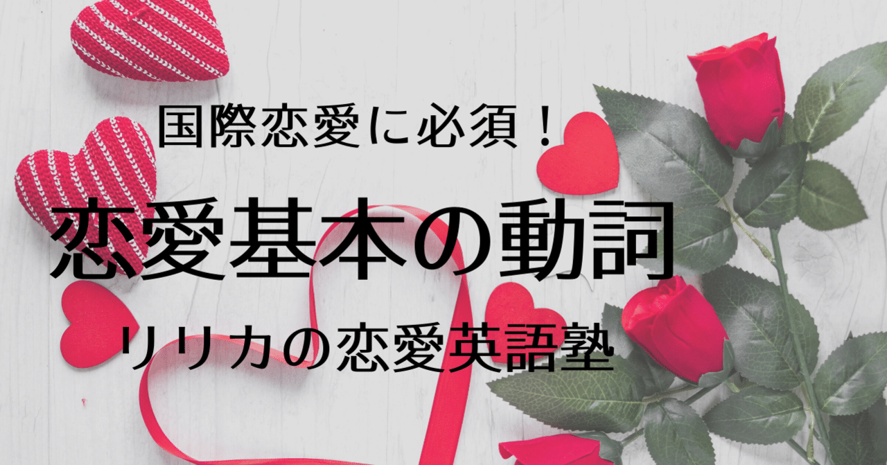 国際恋愛に必須 恋愛基本の動詞 恋愛英語塾 リリカの恋愛英語塾 Note 国際恋愛に必須 恋愛基本の動詞 恋愛英語塾 リリカの恋愛英語塾 Note