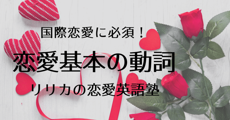 国際恋愛に必須 恋愛基本の動詞 恋愛英語塾 リリカの恋愛英語塾 Note