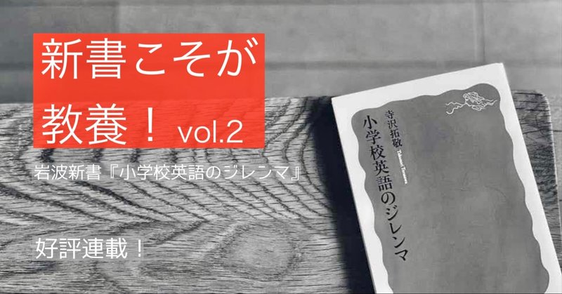 第２回 いつから英語を始めるべきか 光文社新書