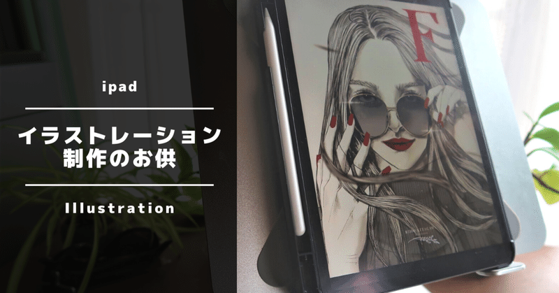イラストレーション制作のお供をご紹介します Riho イラストレーター Note