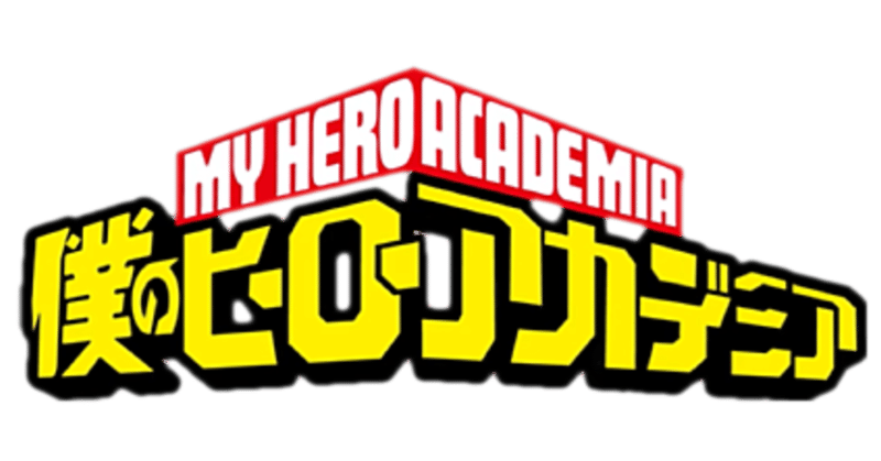 起業予定高校生がお金を払ってでも仲間に読んでほしい漫画 僕のヒーローアカデミア Nitta Eito Note