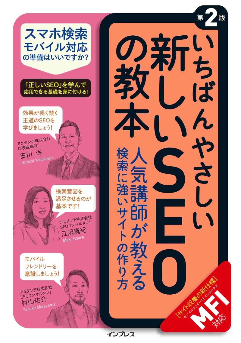 28．いちばんやさしい 新しいSEOの教本