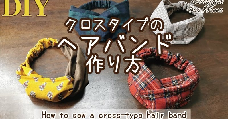 簡単 クロスヘアバンドの作り方 秋冬のオシャレなヘアターバン 初心者向けのハギレdiy Sunmoon Note