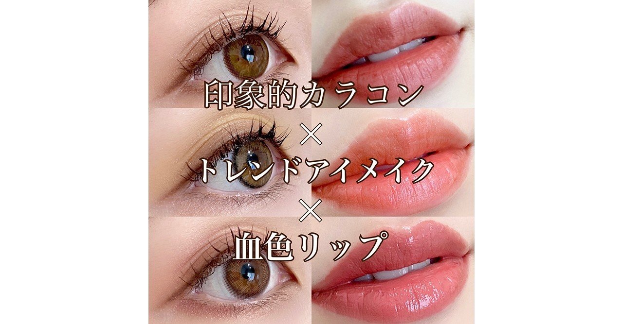 印象的カラコン トレンドアイメイク 血色リップ組み合わせ方how To Lily Anna公式アカウント Note