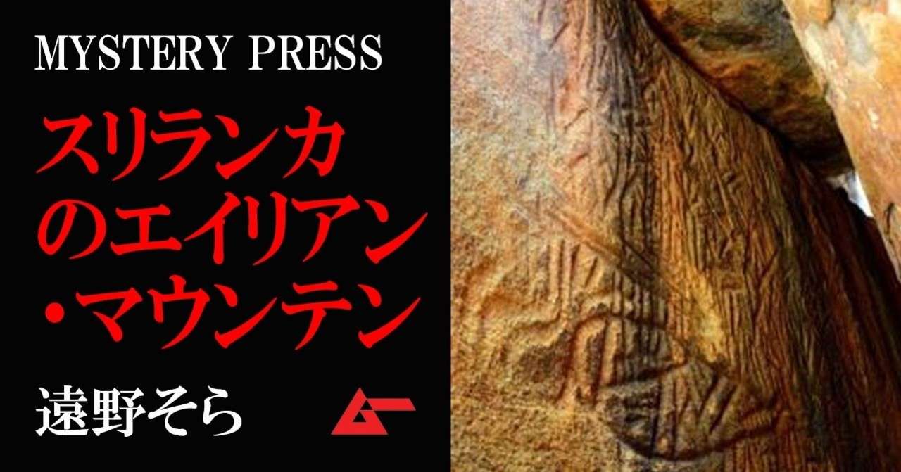 スリランカの エイリアン マウンテン で発見されたバインドルーンの謎 遠野そら Mysterypress ムーplus