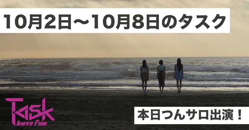 10月2日 10月8日のタスク 島部長 宮崎しゅういち Note 10月2日 10月8日のタスク 島部長 宮崎しゅういち Note