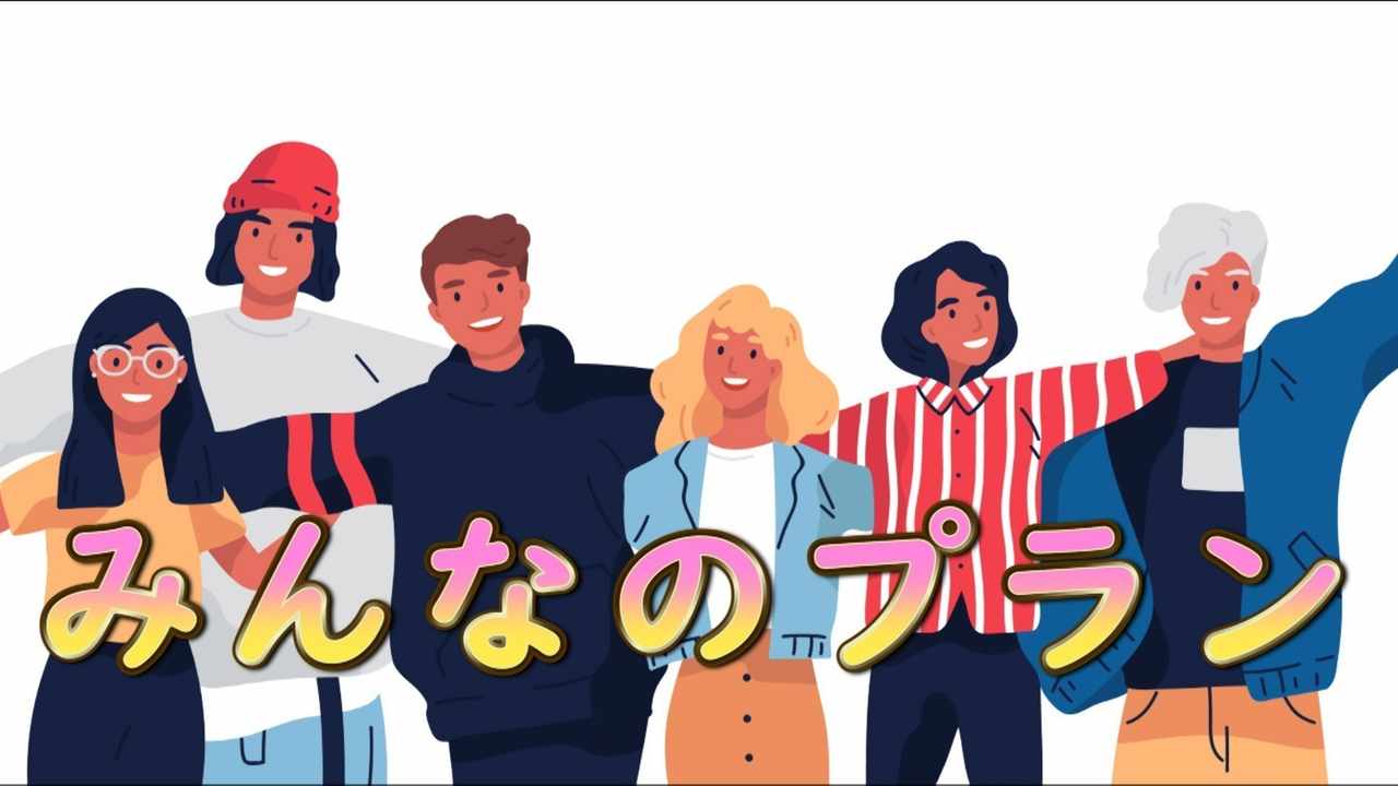 みんなのプラン😊