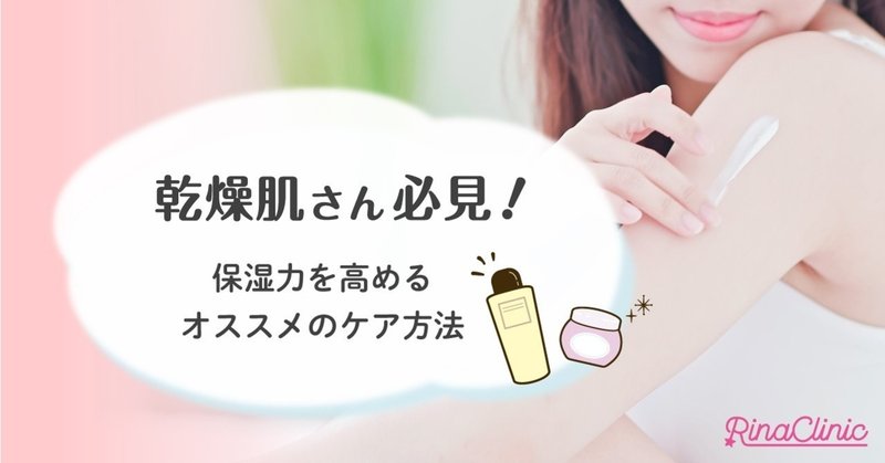 乾燥肌さん必見 保湿力を高めるオススメのケア方法 リナクリニックstaff note