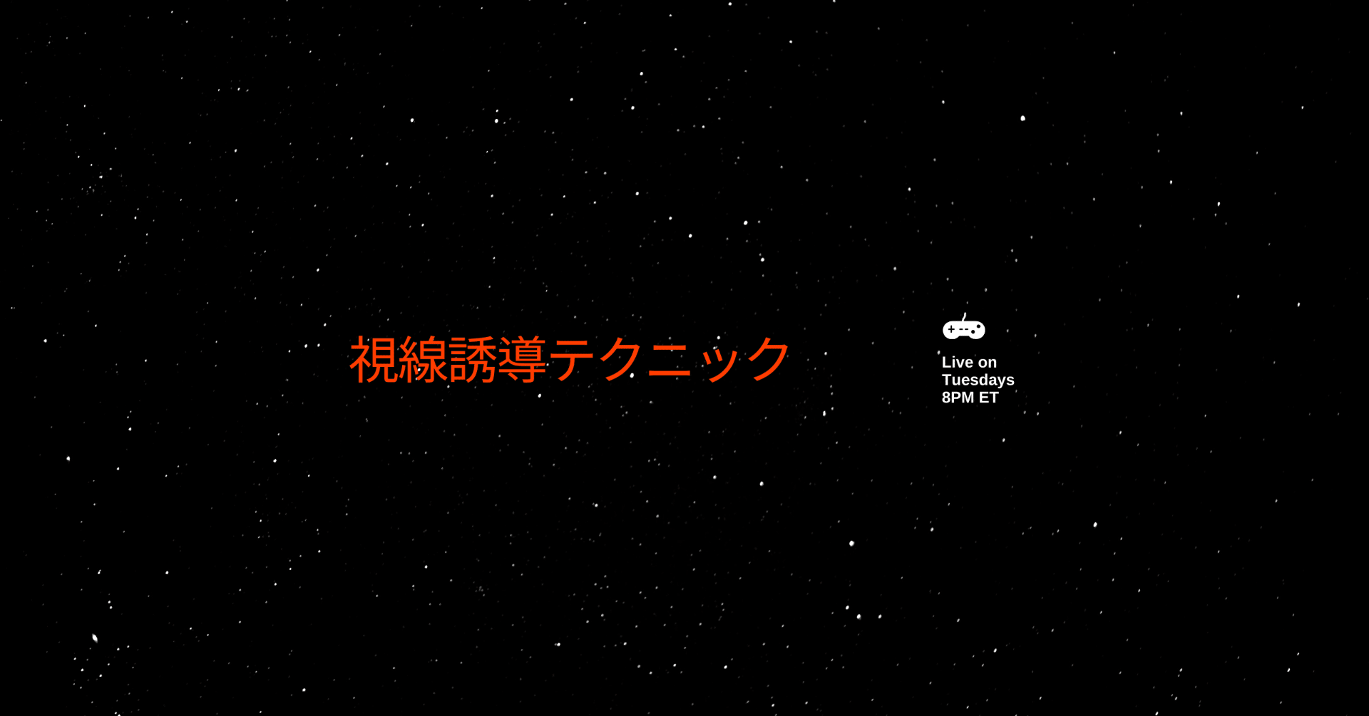 視線誘導テクニック Zero Trainer Note