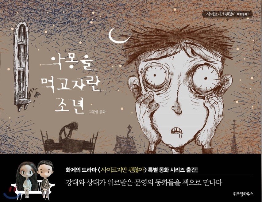 韓国ドラマ　サイコだけど大丈夫に登場絵本4冊セット 71GWLRxJ2fL._AC_UF350,