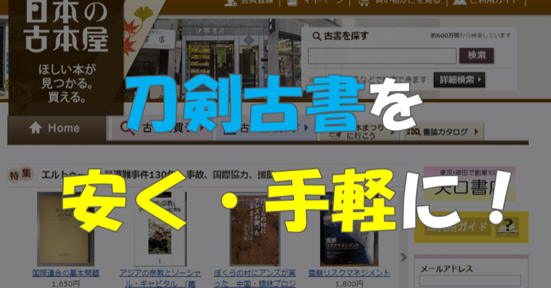 刀剣古書を「手軽に・安く」買う方法