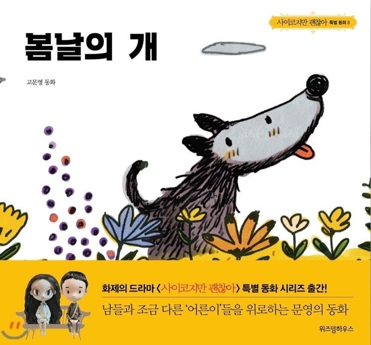 韓国ドラマ　サイコだけど大丈夫に登場絵本4冊セット サイコだけど大丈夫 公式絵本4 手とアンコウ チョ・ヨン(著) - 宝島社