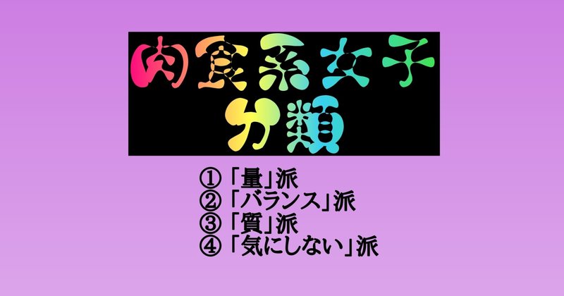 「肉食系」女子という括りは雑過ぎる（１）