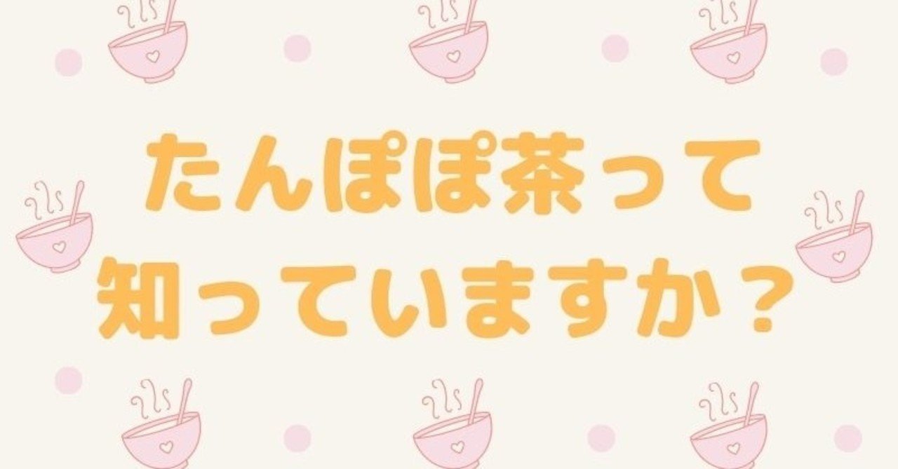 たんぽぽ茶って知ってますか クマ 助産師 不妊治療専門 Note