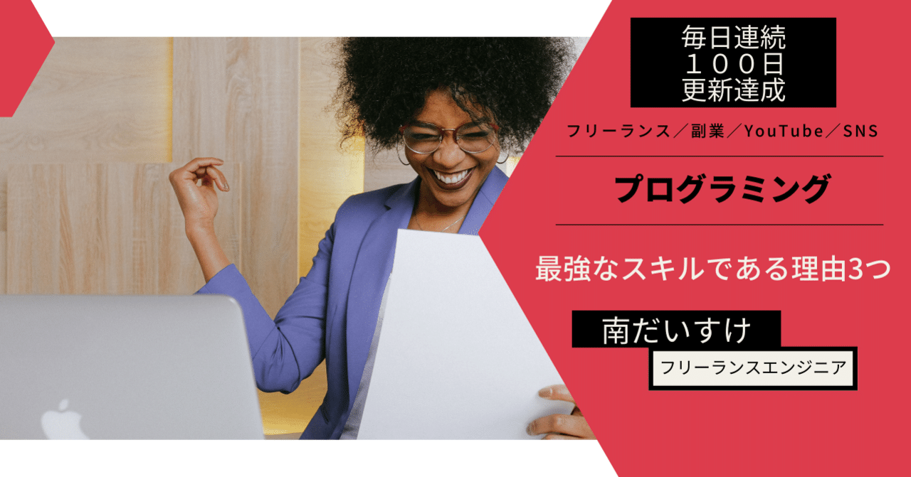 現役フリーランスエンジニアが語る プログラミングが最強なスキルである 理由3つ 南だいすけ フリーランス 副業奮闘中 毎日連続note100日達成 Note