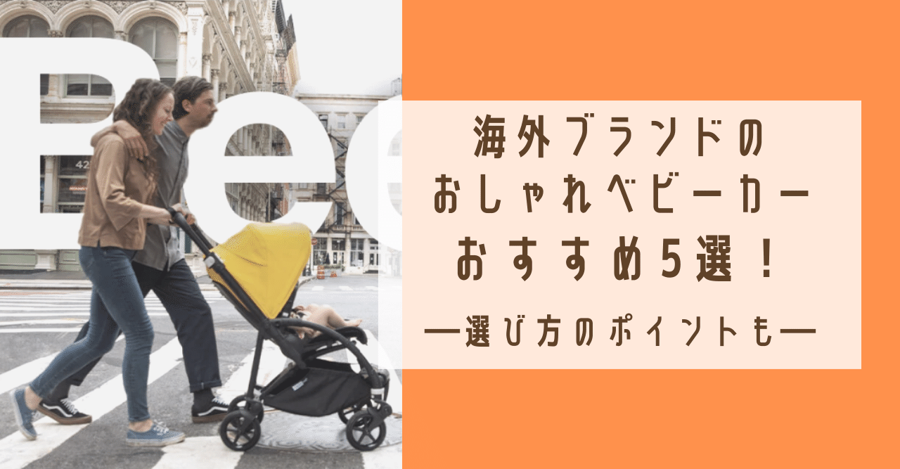 海外ブランドのおしゃれベビーカーおすすめ5選 選び方のポイントも ウサギ 彡 育児中のママ Note 海外ブランドのおしゃれベビーカーおすすめ5選 選び方のポイントも ウサギ 彡 育児中のママ Note