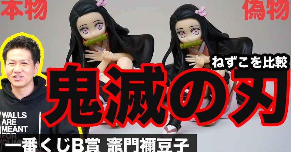 鬼滅の刃のコピー品被害 一番くじb賞の ねずこ を徹底比較 増え続けるコピー品を間違えて購入しないために 山本祐介 オタク社長 Note