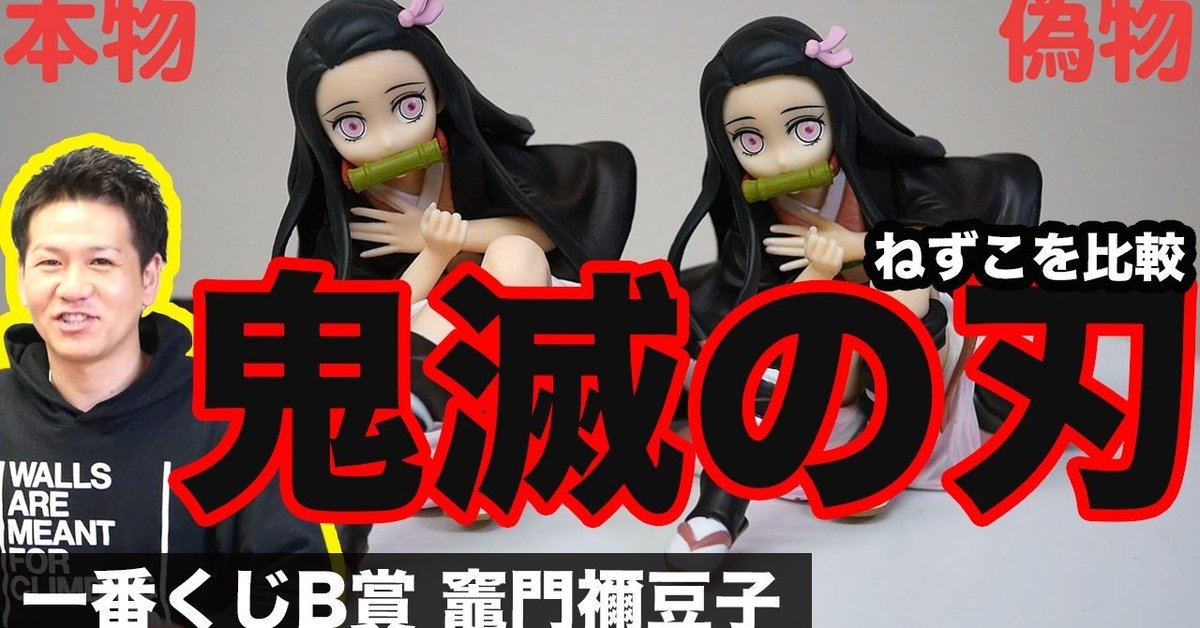 鬼滅の刃のコピー品被害！一番くじB賞の「ねずこ」を徹底比較。増え 