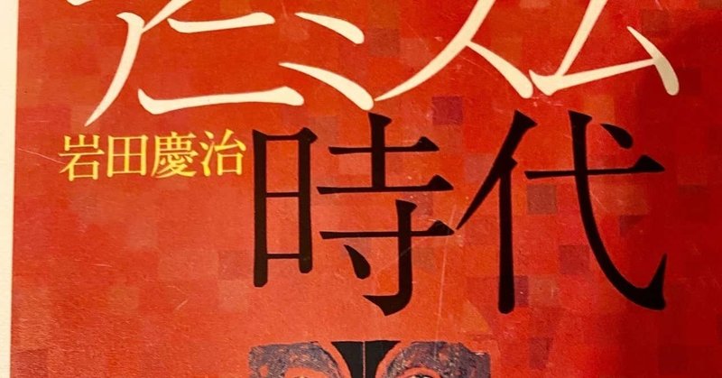 魂と樹木と「ある」と「ない」 −岩田慶治『アニミズム時代』を読む