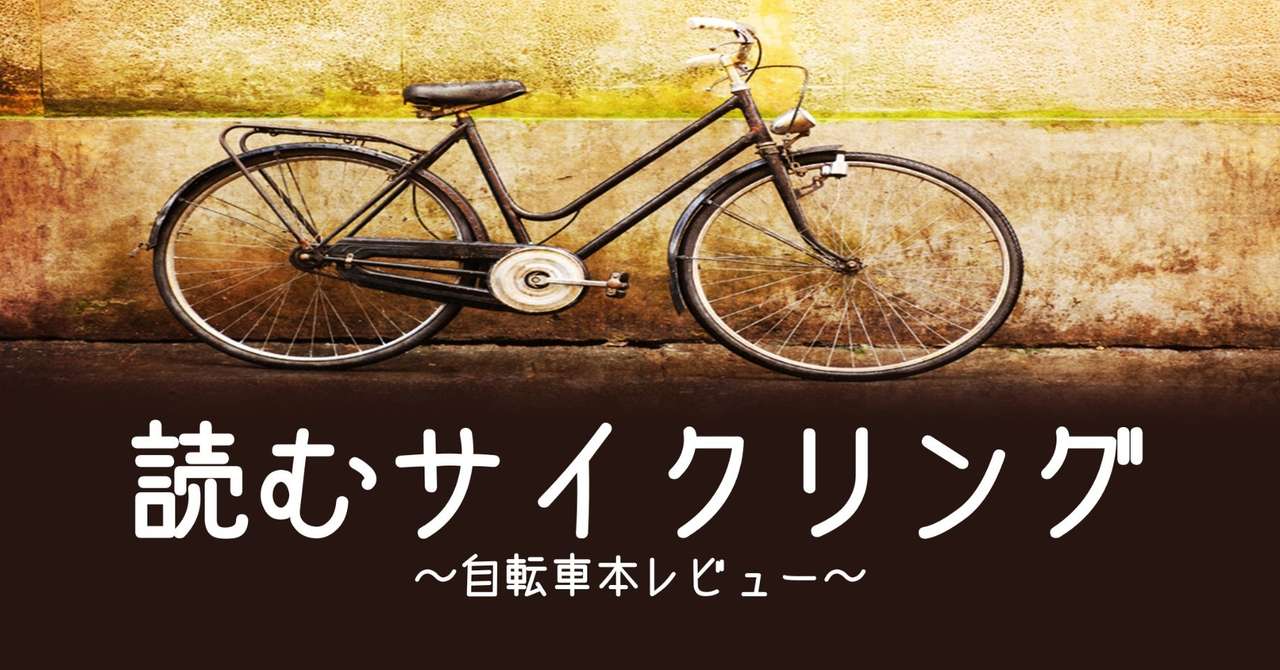 読むサイクリング 自転車本レビュー スポーツ自転車でまた走ろう ケニチロ Note