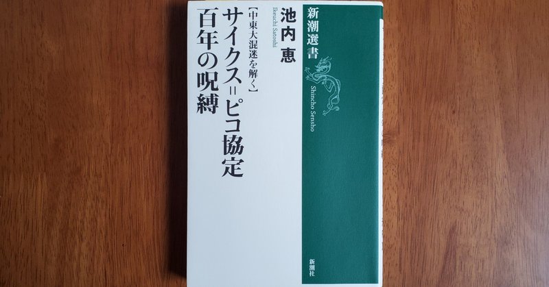 書籍解説No.27「【中東大混迷を解く】サイクス＝ピコ協定 百年の呪縛」